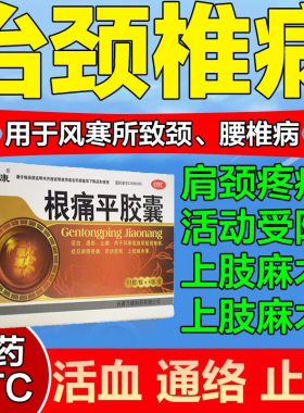 包邮】龙仕康根痛平胶囊 活血通络 颈肩疼痛活动受限上肢麻木