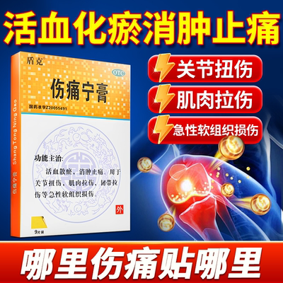 盾克伤痛宁膏9贴/盒活血散瘀消肿止痛关节扭伤肌肉拉伤韧带拉伤