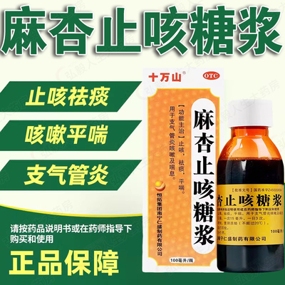 【十万山】麻杏止咳糖浆100ml*1瓶/盒