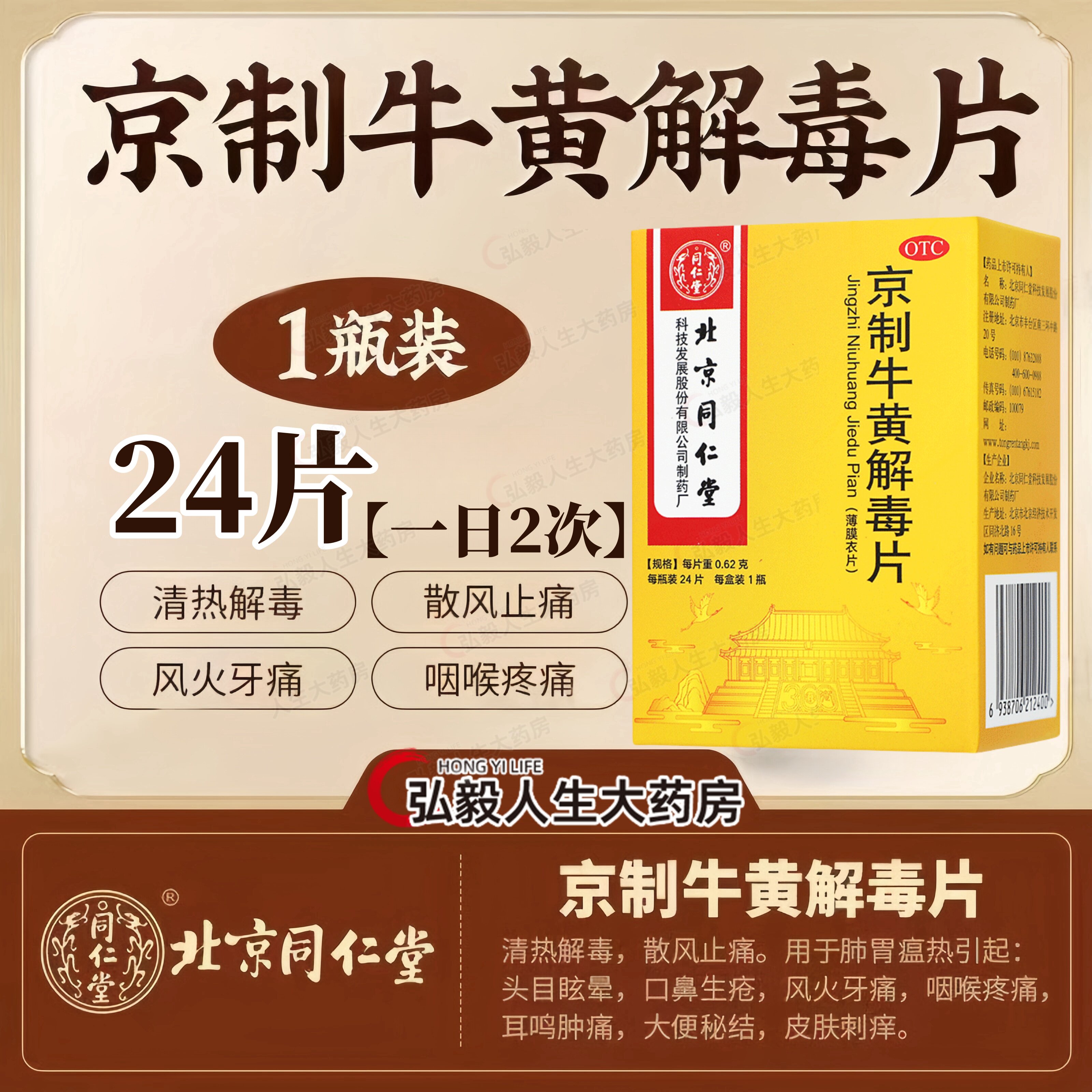 同仁堂京制牛黄解毒片24片上火牙痛咽喉疼痛耳鸣大便秘结口鼻生疮
