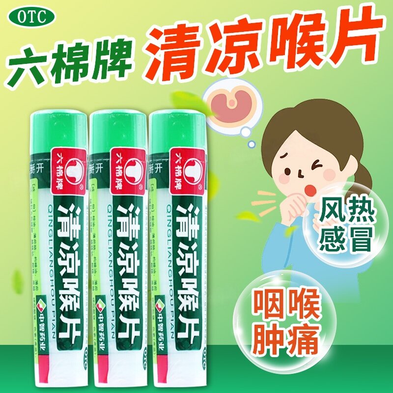 32片清凉喉片风热感冒咽喉肿痛清利咽喉沙哑无声清凉润喉糖六棉牌,OTC药品/国际医药,感冒咳嗽,淘宝优惠券,粉丝福利购,淘宝优惠卷