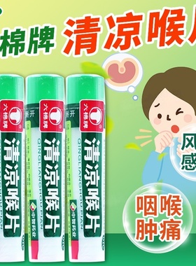 32片清凉喉片风热感冒咽喉肿痛清利咽喉沙哑无声清凉润喉糖六棉牌