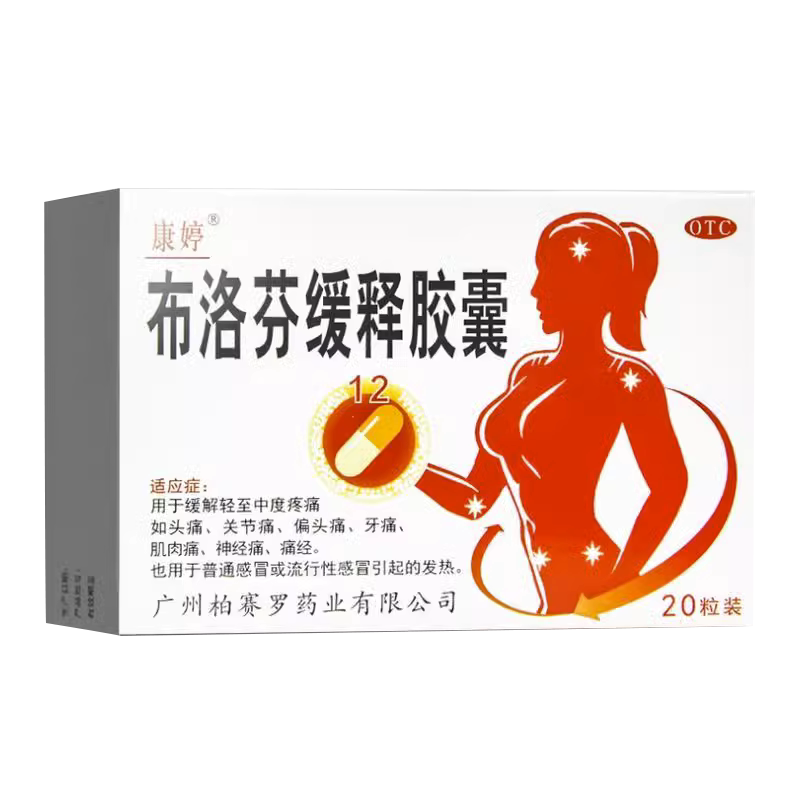 康婷 布洛芬缓释胶囊20粒解热镇痛普通感冒发烧发热关节痛头痛
