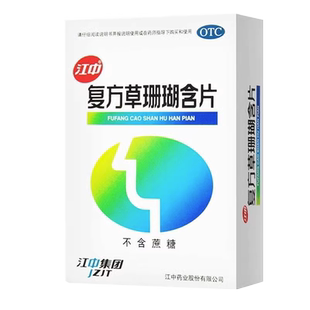 包邮】江中牌复方草珊瑚含片48片无糖咽喉肿痛声哑急性咽喉炎消肿