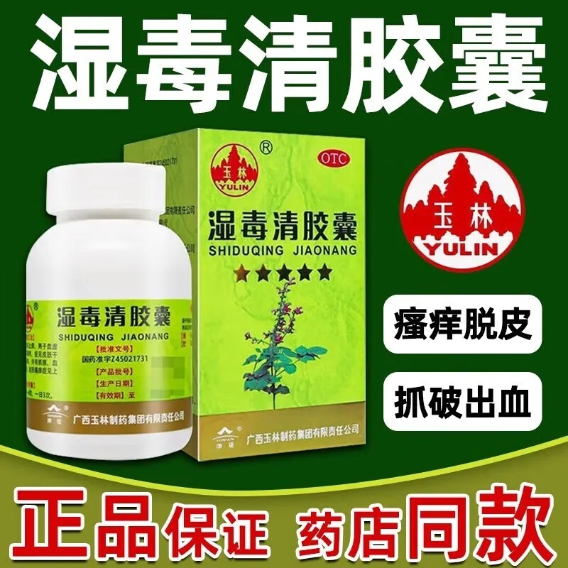 【玉林】湿毒清胶囊0.5g*80粒/盒皮肤干燥皮肤瘙痒色素沉着瘙痒