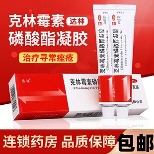 包邮】达林克林霉素磷酸酯凝胶寻常痤疮乳膏克林霉素磷酸凝脂膏药