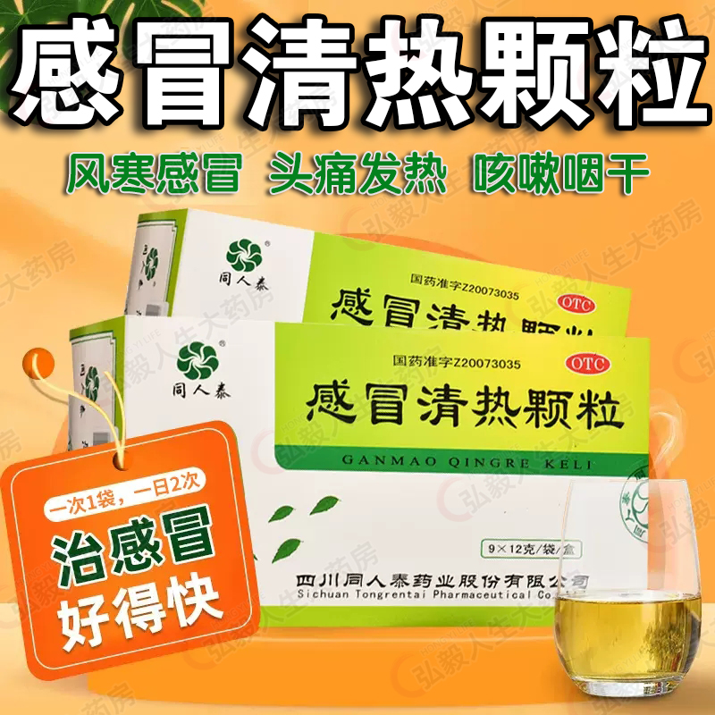 同人泰感冒清热颗粒 疏风散寒解表清热 风寒感冒头痛发热咳嗽咽干