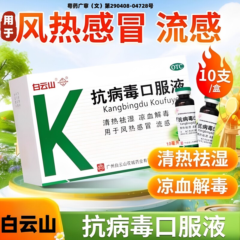 [白云山]抗病毒口服液10ml*10支/盒