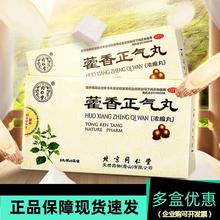 同仁堂藿香正气丸(浓缩丸)8丸*6袋暑湿感冒头痛胸闷正品不含酒精