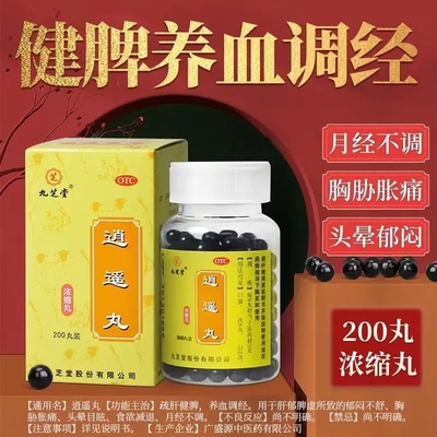 九芝堂 逍遥丸(浓缩丸) 200丸胸胁胀痛头晕目眩食欲减退月经不调