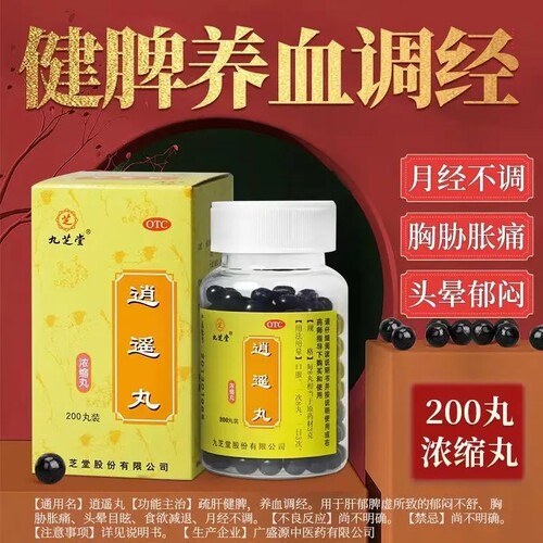 九芝堂 逍遥丸(浓缩丸) 200丸胸胁胀痛头晕目眩食欲减退月经不调