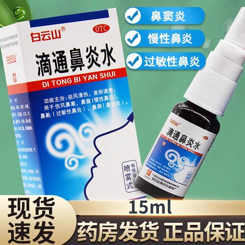 【白云山】滴通鼻炎水15ml*1瓶/盒鼻窦炎过敏性鼻炎鼻塞鼻炎慢性鼻炎