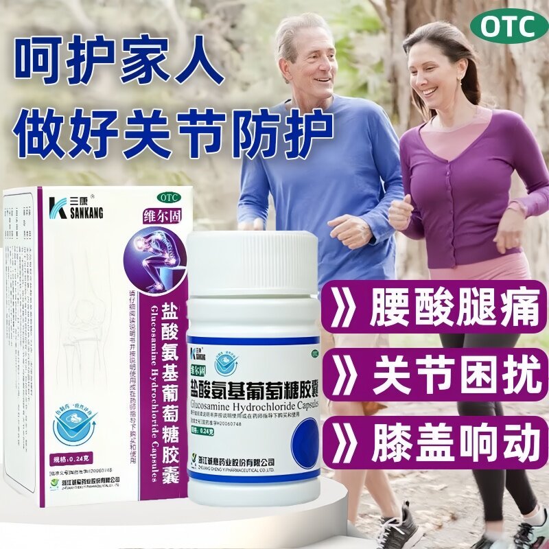 【三康】盐酸氨基葡萄糖胶囊0.24g*42粒/盒骨关节炎关节炎关节肩关节