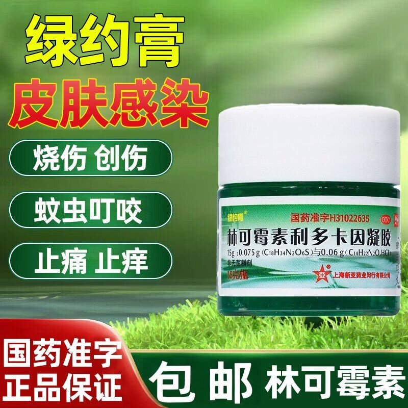 [绿约膏]林可霉素利多卡因凝胶0.4%0.5%*15g*1瓶/盒