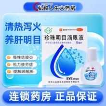 官方旗舰店珍珠明目滴眼液眼药水视力疲劳慢性结膜炎养肝明目苏春