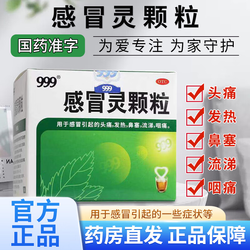 【999】感冒灵颗粒10g*9袋/盒发热鼻塞咽痛头痛感冒