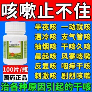 干咳 止咳反复咳各种原因引起 咳必清 康枸橼酸喷托维林片100片