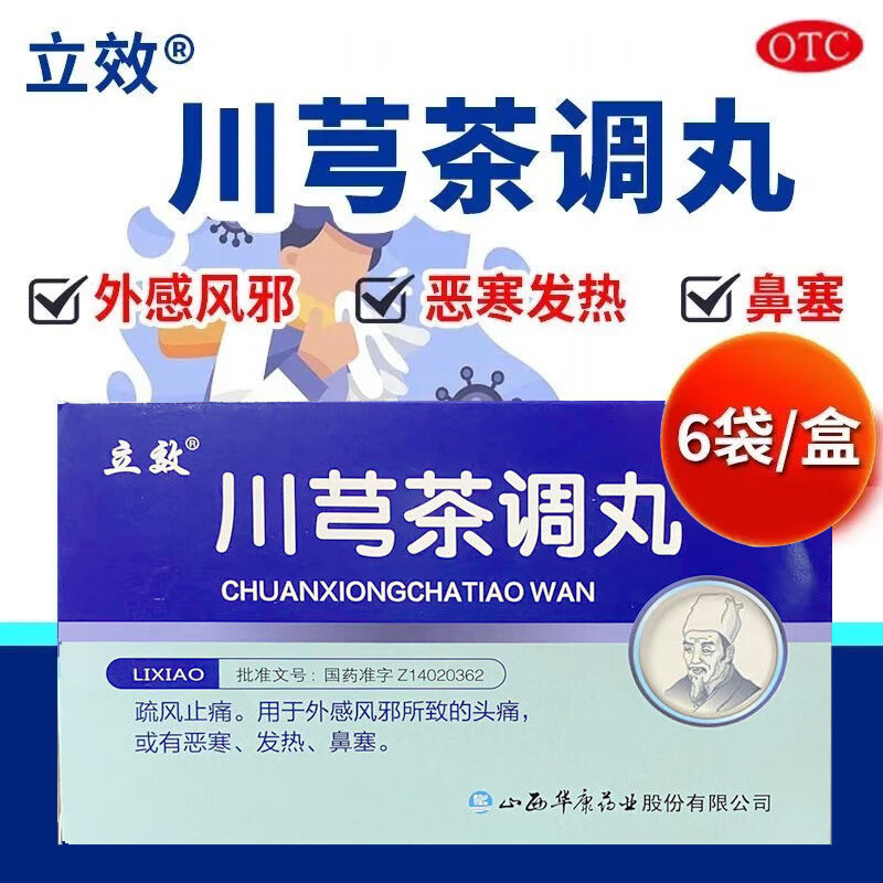 【立效】川芎茶调丸6g*6袋/盒鼻塞发热头痛恶寒风寒感冒