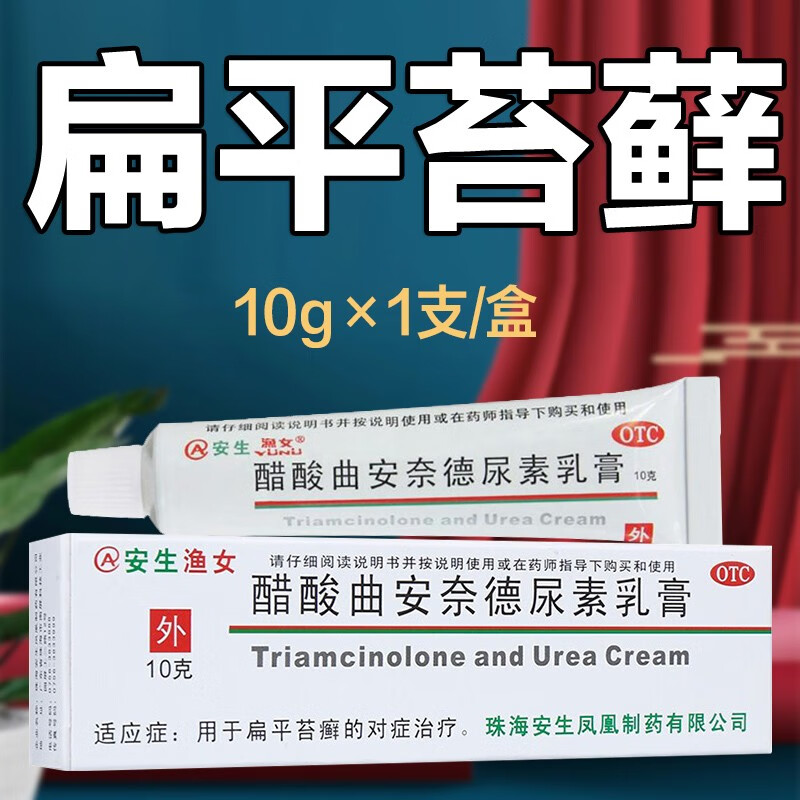 【安生】醋酸曲安奈德尿素乳膏10g1g*10g*1支/盒股癣花斑癣扁平苔藓湿疹脂溢性皮炎