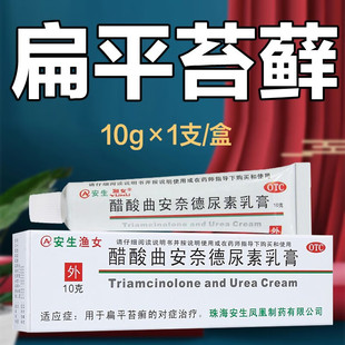 10g用于扁平苔藓 醋酸曲安奈德尿素乳膏 安生 对症治疗 包邮