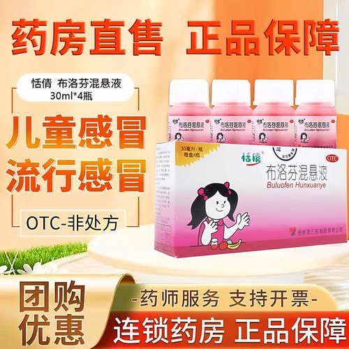 【恬倩】布洛芬混悬液2%*25ml*4瓶/盒牙痛头痛痛经发热偏头痛