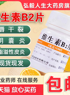 维福佳维生素B2片100片/瓶口角唇干裂舌炎阴囊炎结膜炎脂溢性皮炎