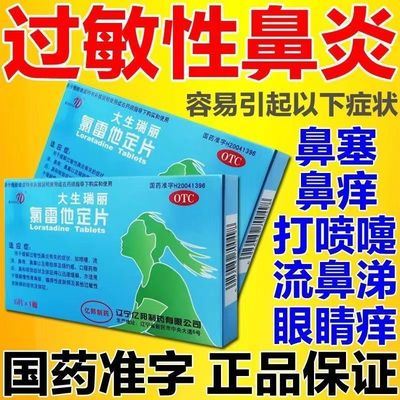 【大生瑞丽】氯雷他定片10mg*6片/盒