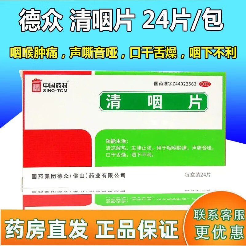 【德众】清咽片0.31g*24片/盒咽喉肿痛口干舌燥咽喉炎生津止渴扁桃体炎