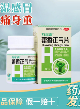 万年青 藿香正气片 0.3g*80片解表化湿理气和中暑湿感冒头痛呕吐
