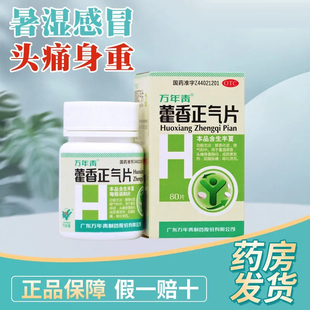 万年青 藿香正气片 0.3g*80片解表化湿理气和中暑湿感冒头痛呕吐