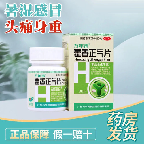 【万年青】藿香正气片0.3g*80片/盒暑湿感冒消化不良解表化湿解表化湿呕吐脾胃不和