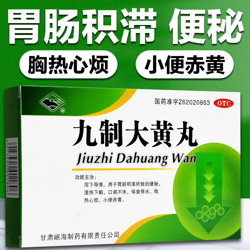 岷州九制大黄丸胃肠积滞所致的便秘湿热下痢口渴不休停食停水