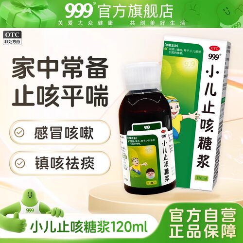 【999】小儿止咳糖浆120ml*1瓶/盒感冒咳嗽咳嗽祛痰小儿感冒止咳