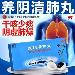 同仁堂养阴清肺丸止咳药肺燥干咳少痰清肺利咽养阴润燥官方旗舰店