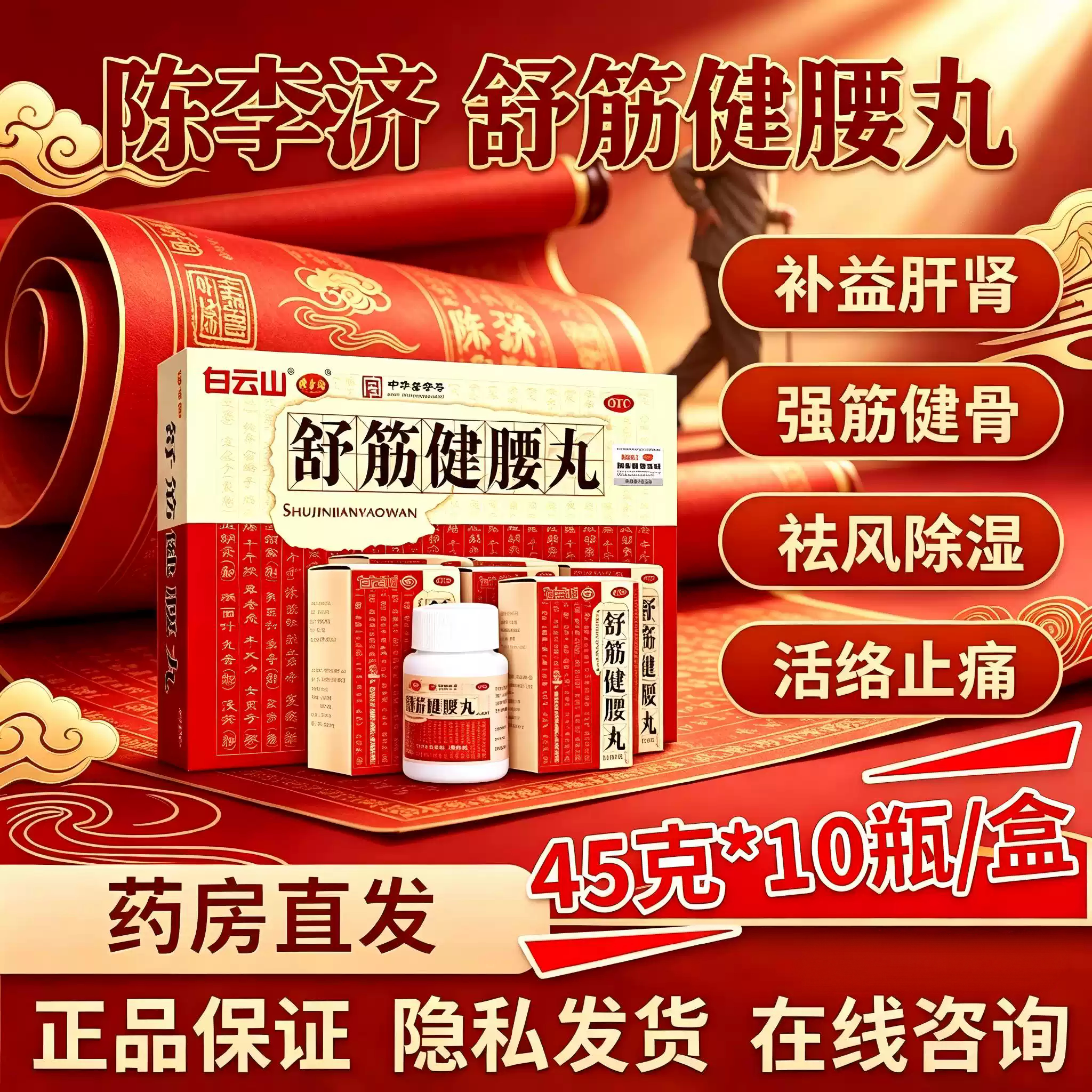 [白云山]舒筋健腰丸45g*10瓶/盒