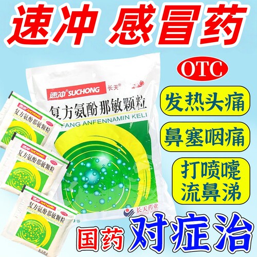 50袋长天复方氨酚那敏颗粒冲剂感冒发热打喷嚏流涕咳嗽大人儿