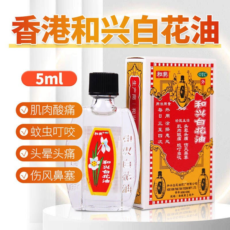 和兴消炎止痛药和兴白花油5ml头晕头痛伤风鼻塞肌肉酸痛蚊虫叮咬