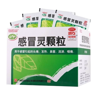 白云山感冒灵颗粒冲剂中成药发热鼻塞头痛流涕咽痛成人咳嗽感冒药