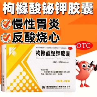 科瑞枸橼酸铋钾胶囊0.3g*20粒/盒慢性胃炎 缓解胃酸过多 胃痛烧心