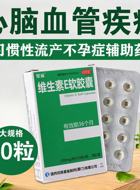 包邮]星鲨维生素E软胶囊心脑血管习惯性流产不孕症ve防流产保护胎