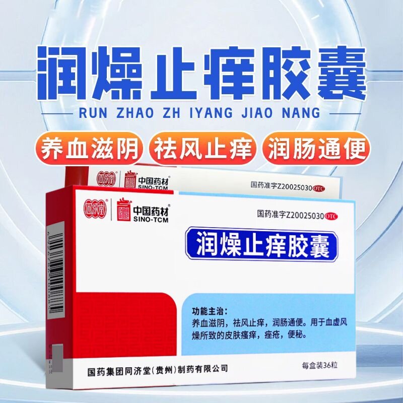 包邮】同济堂仙灵润燥止痒胶囊36粒血虚风燥皮肤瘙痒痤疮便秘养血