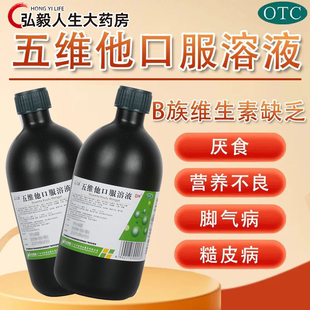 包邮】众生 五维他口服溶液 500ml 厌食 营养不良 脚气病 糙皮病