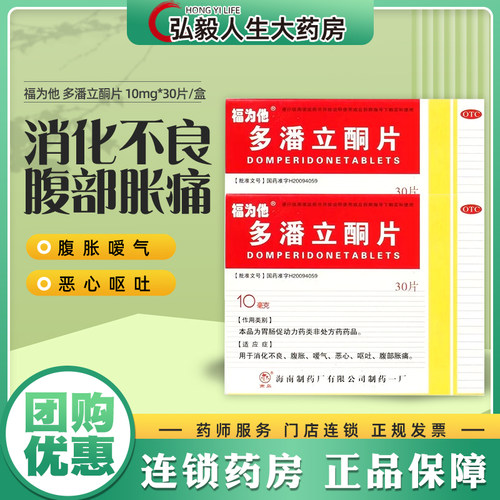 【福为他】多潘立酮片10mg*30片/盒消化不良恶心呕吐腹胀嗳气