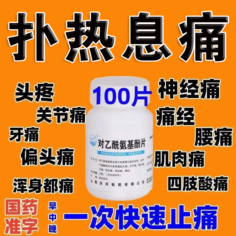 对乙酰氨基酚片用退烧药官方止疼片止痛可搭去痛片100片老式片装 OTC药品/国际医药 解热镇痛 原图主图