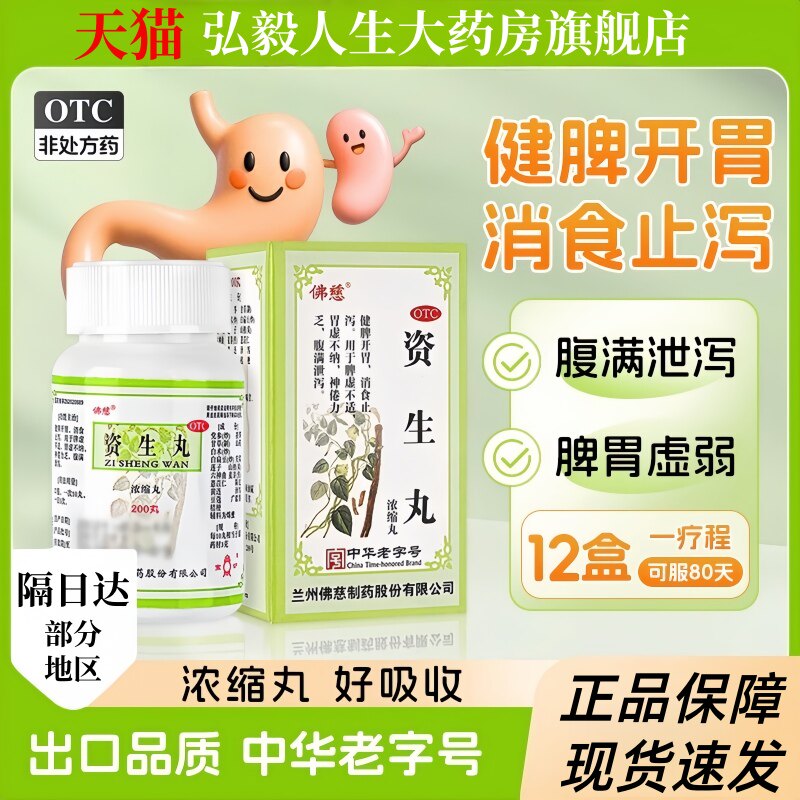 佛慈资生丸200丸健脾开胃消食止泻于脾虚胃弱消化不良腹胀泄泻等