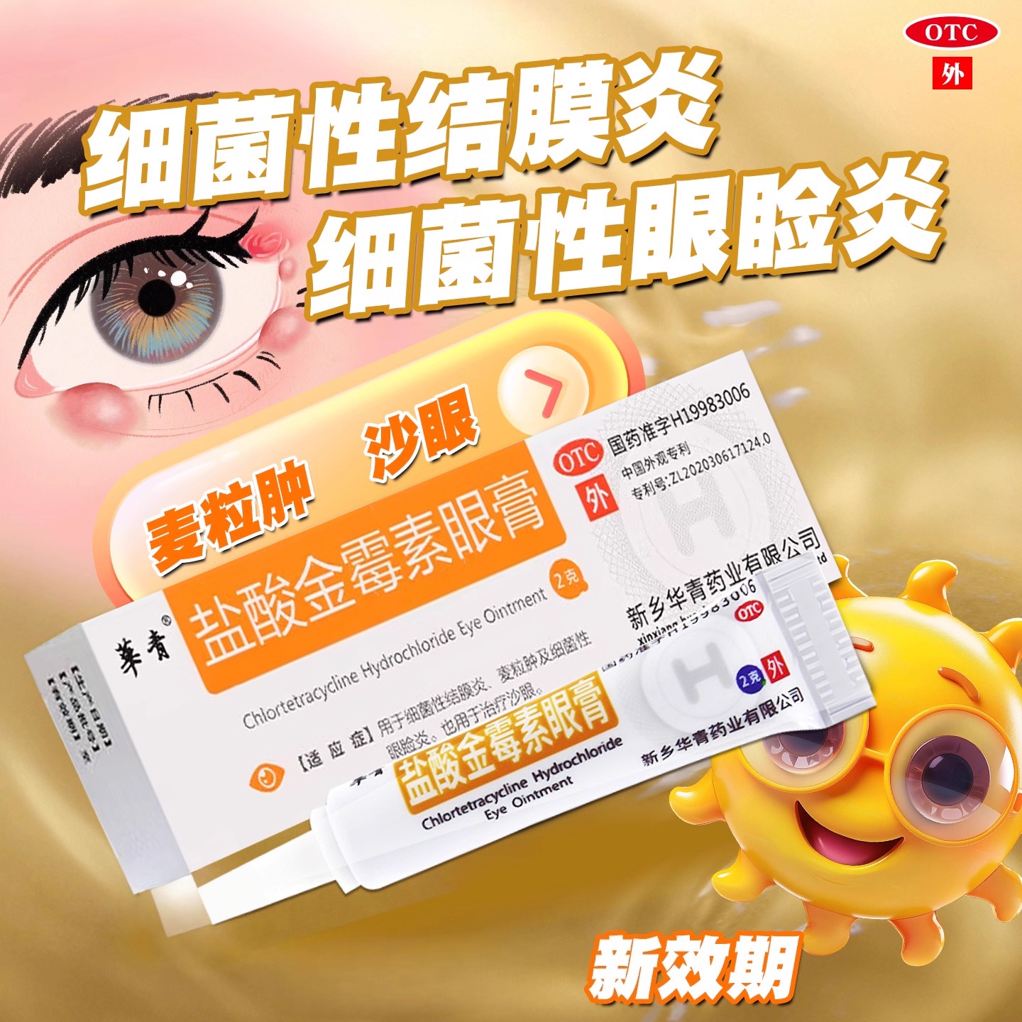 【华青】盐酸金霉素眼膏0.5%*2g*1支/盒