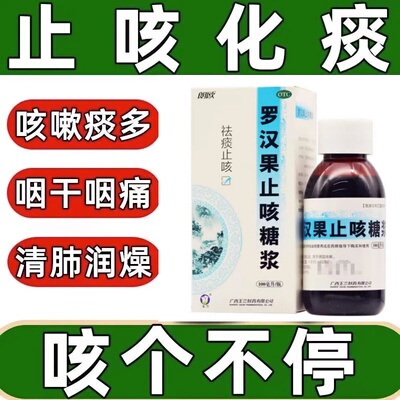 【玉兰】罗汉果止咳糖浆100ml*1瓶/盒感冒咳嗽祛痰止咳