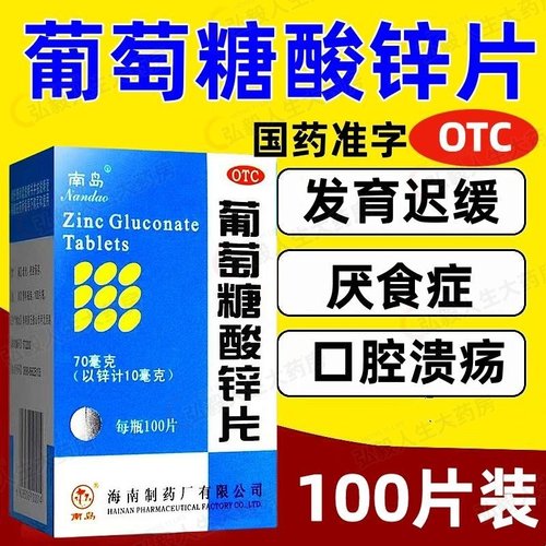 【南岛】葡萄糖酸锌片70mg*100片/盒营养不良口腔溃疡缺锌厌食症