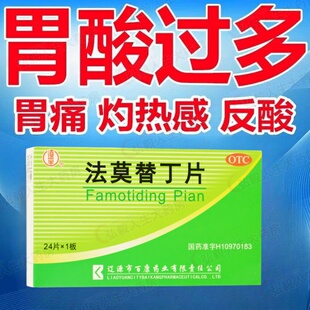 正品包邮】辽生 法莫替丁片20mg*24片缓解胃酸过多所致的胃痛反酸
