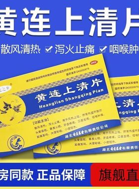 黄连之乡 黄连上清片 36片上火清热通便散风止痛牙龈疼痛大便秘结